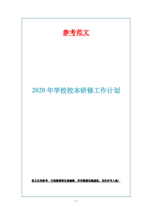 2020年学校校本研修工作计划