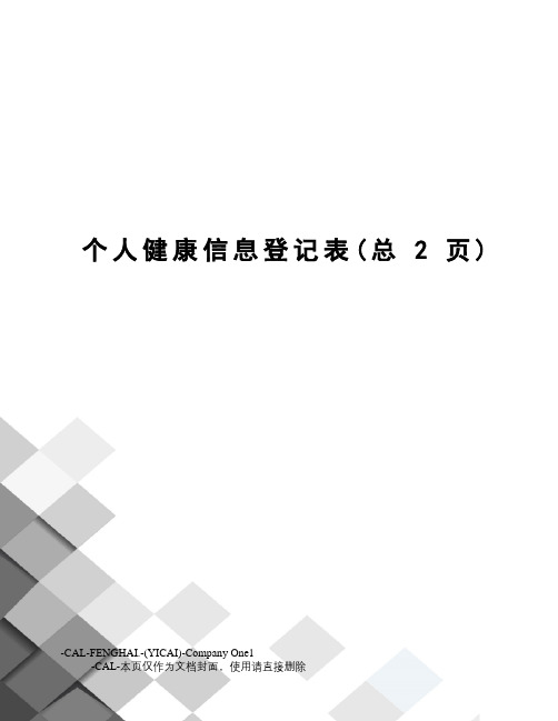 个人健康信息登记表