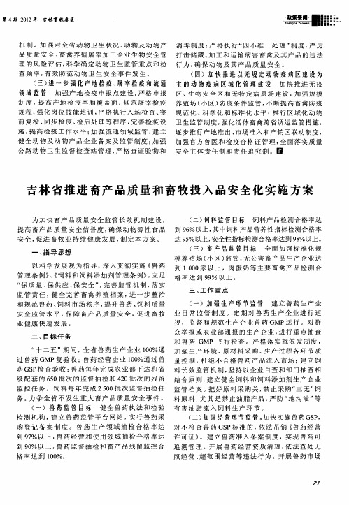 吉林省推进畜产品质量和畜牧投入品安全化实施方案