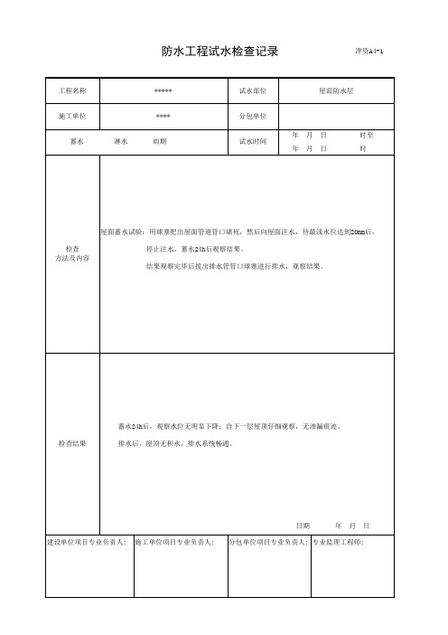 屋面工程防水试水检查记录