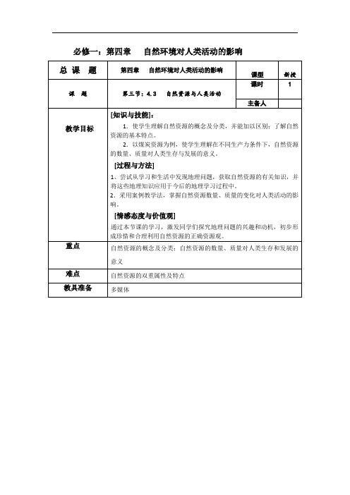 高中地理必修1《自然资源与人类活动》表格式教案设计