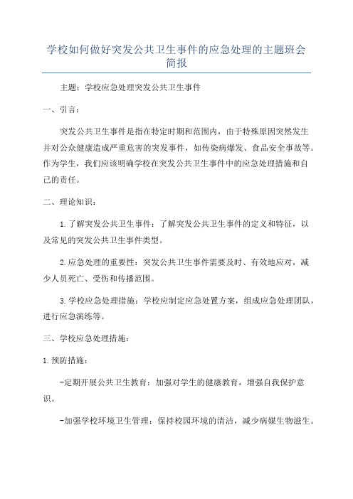 学校如何做好突发公共卫生事件的应急处理的主题班会简报