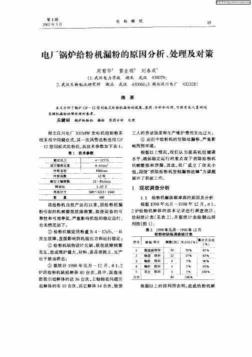 电厂锅炉化粉机漏粉的原因分析、处理及处理
