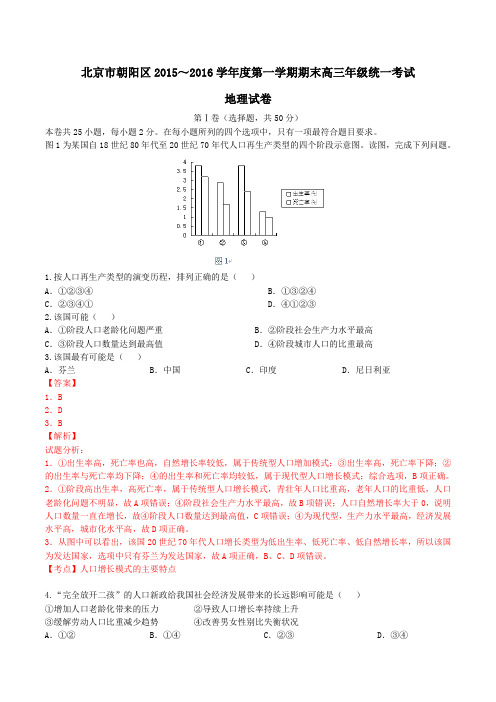 北京市朝阳区2016届高三上学期期末联考地理试题解析(解析版)