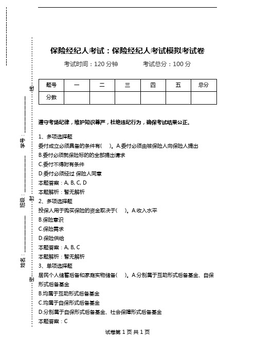 保险经纪人考试：保险经纪人考试模拟考试卷.doc