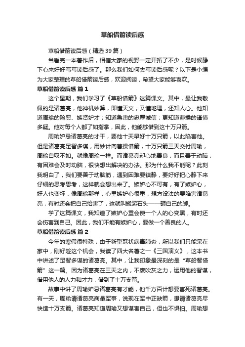 草船借箭读后感(精选39篇)