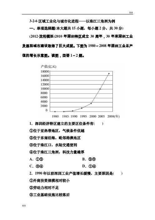 高三地理一轮总复习课时演练 必修3 2-6《区域工业化与城市化进程》