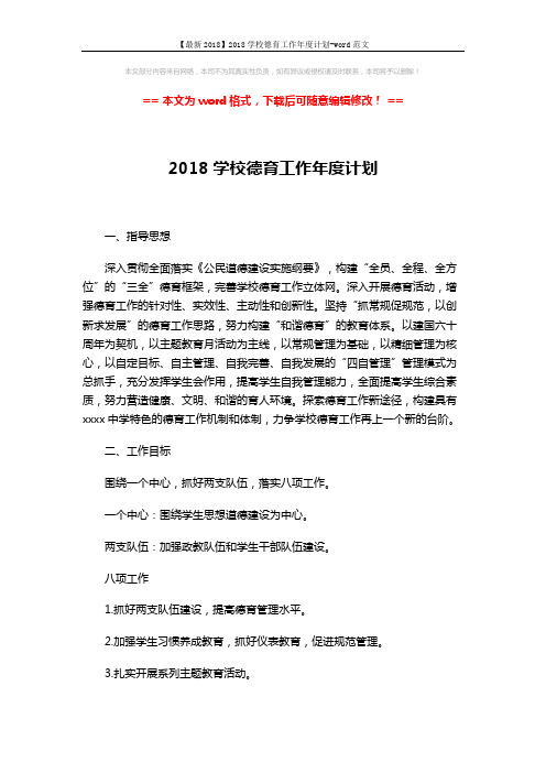 【最新2018】2018学校德育工作年度计划-word范文 (3页)