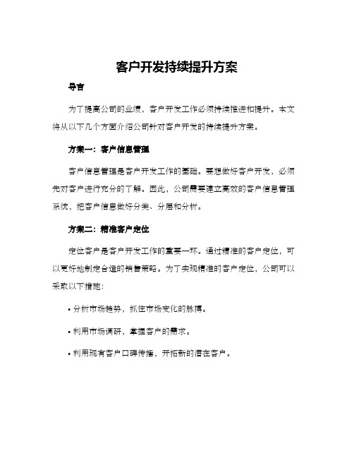 客户开发持续提升方案