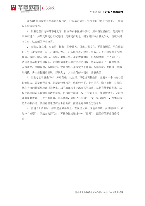 2018年国家公务员面试礼仪技巧:行为举止篇