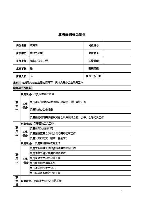 政务岗岗位职责说明书