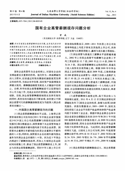 国有企业高管薪酬现存问题分析