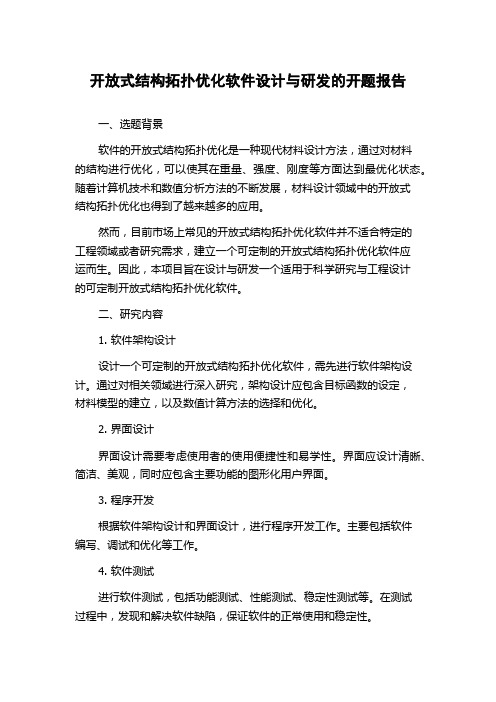 开放式结构拓扑优化软件设计与研发的开题报告