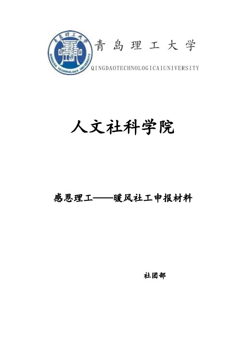 大学生优秀社团申报材料