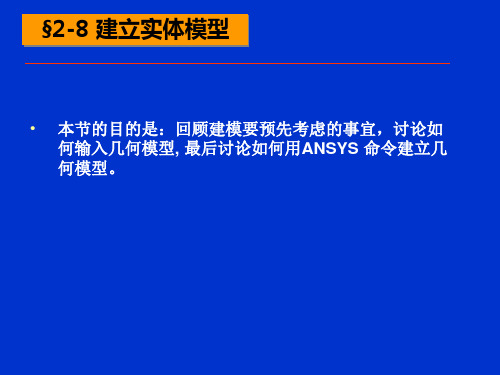 ANSYS创建实体模型