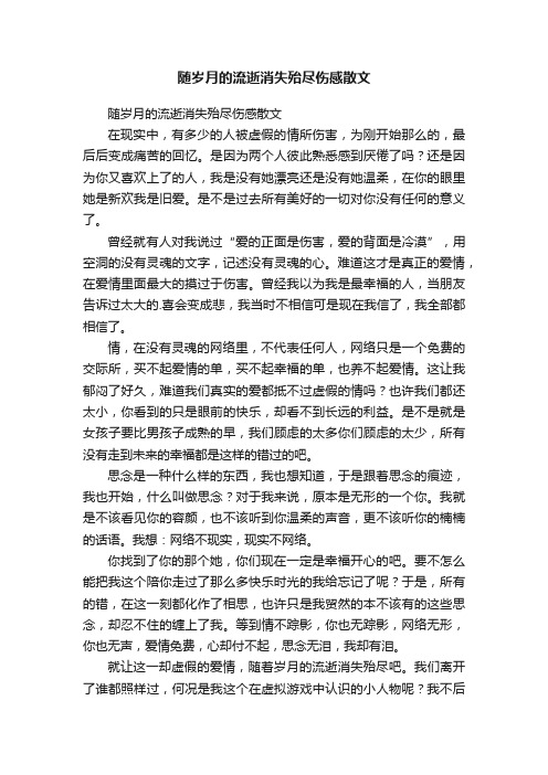 随岁月的流逝消失殆尽伤感散文