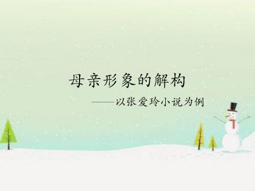 张爱玲——母亲形象的解构