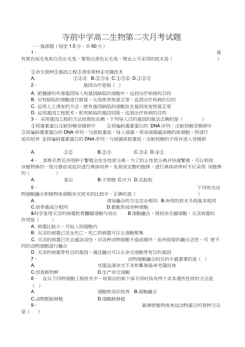 陕西省澄城县寺前中学高二下学期第二次月考(生物)