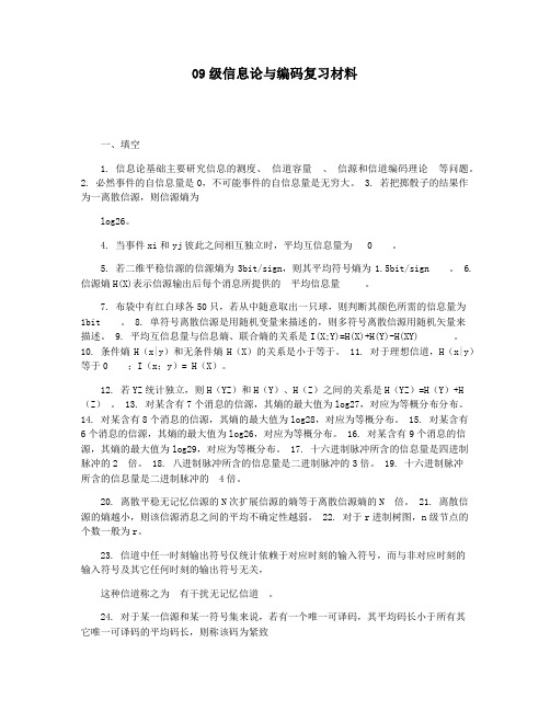 09级信息论与编码复习材料