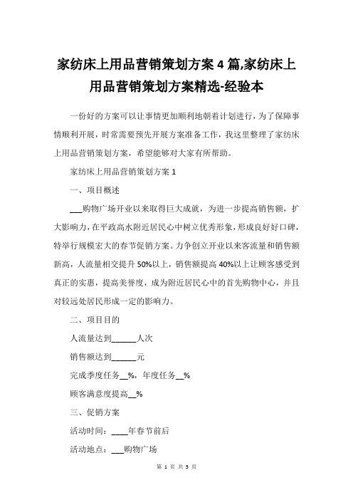 家纺床上用品营销策划方案4篇,家纺床上用品营销策划方案精选-经验本