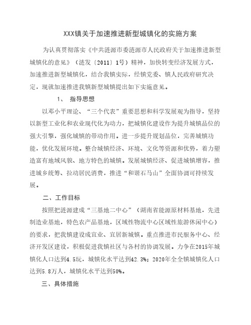 XXX镇关于推进新型城镇化的实施方案