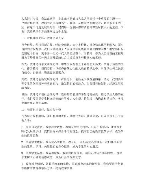 做时代先锋_教师演讲稿