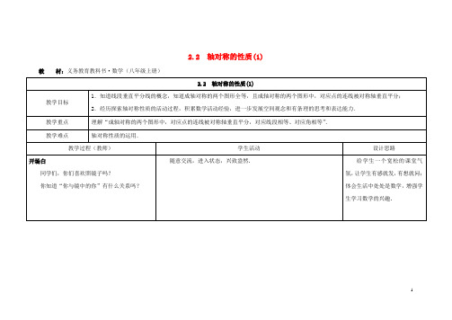 八年级数学上册 第二章 轴对称图形 2.2 轴对称的性质教案(1) (新版)苏科版