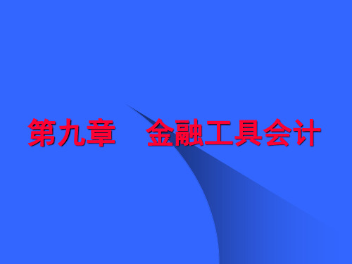 衍生金融工具会计理论知识讲解