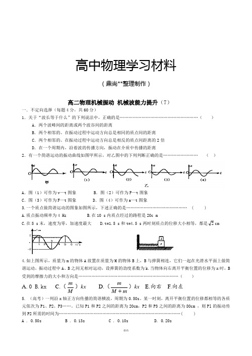 人教版高中物理选修3-4高二机械振动机械波能力提升(7)(每周一练系列).docx