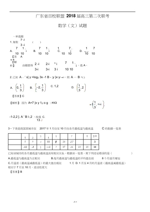 广东省百校联盟2018届高三第二次联考数学(文)