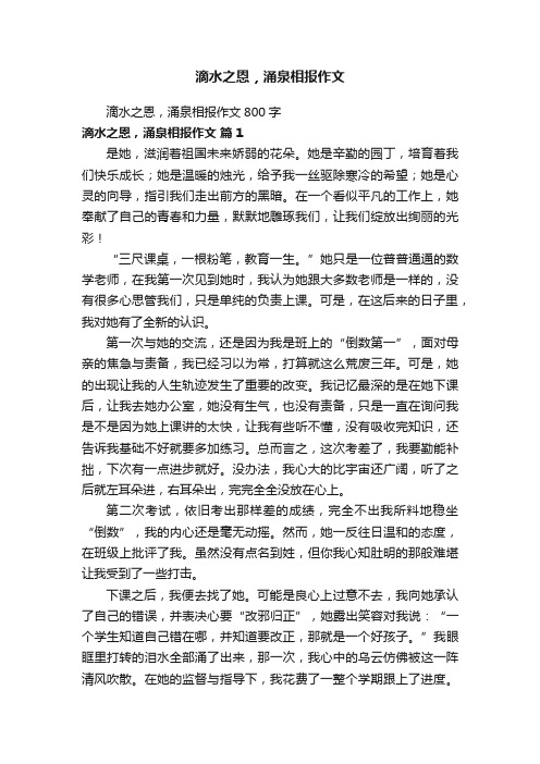 滴水之恩，涌泉相报作文800字