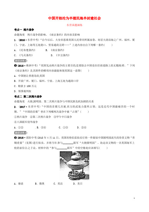 (东营专版)最新2019年中考历史复习 第七单元 中国开始沦为半殖民地半封建社会真题演练