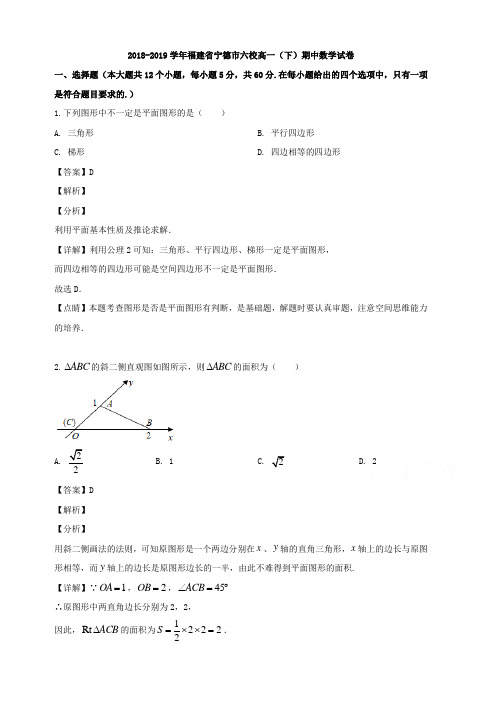 福建省宁德市六校2018-2019学年高一下学期期中联考数学试题 含解析