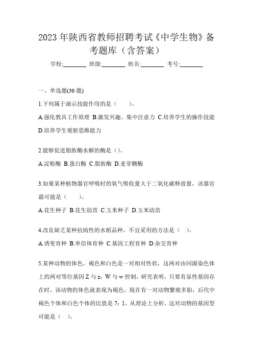 2023年陕西省教师招聘考试《中学生物》备考题库(含答案)