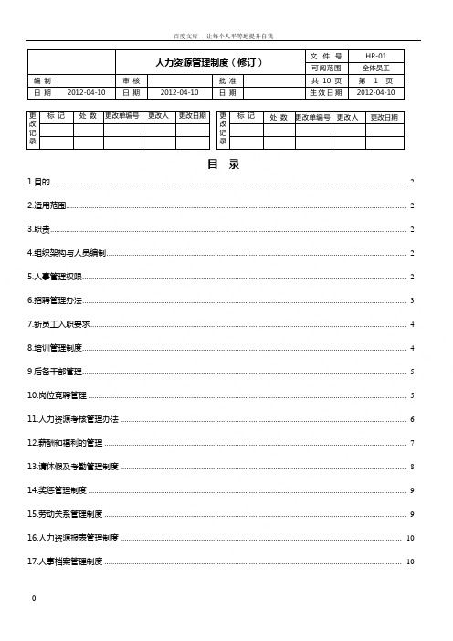 药业集团公司及下属企业人力资源管理制度汇编