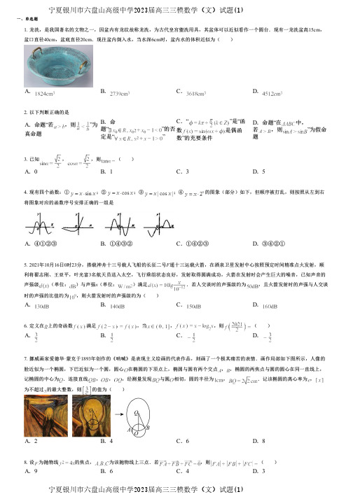 宁夏银川市六盘山高级中学2023届高三三模数学(文)试题(1)