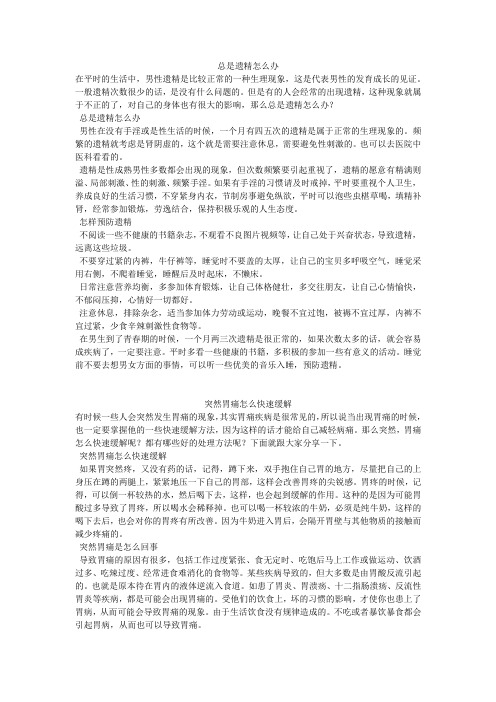 育儿知识:总是遗精怎么办