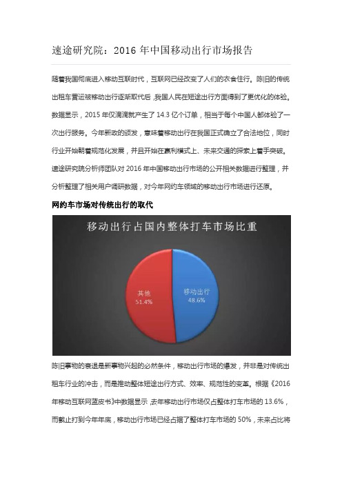 速途研究院：2016年中国移动出行市场报告