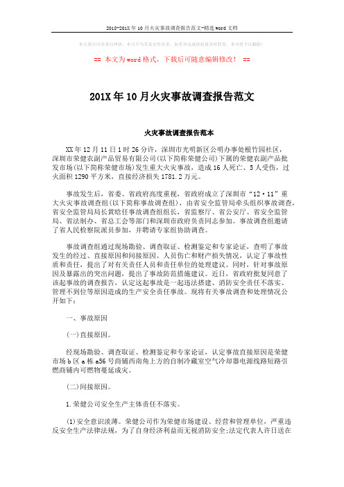 2018-201X年10月火灾事故调查报告范文-精选word文档 (2页)