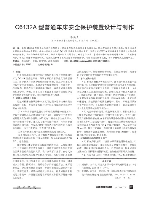 C6132A型普通车床安全保护装置设计与制作