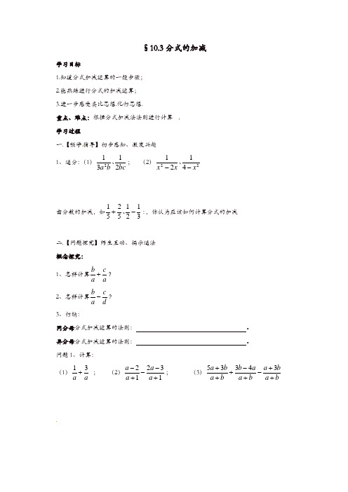 【精品】苏科初中数学八年级下册《10.3 分式的加减》教案 (3)