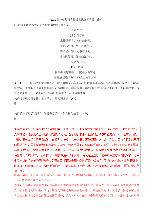 2020届高中语文一轮复习人教版古代诗词鉴赏作业Word版含答案