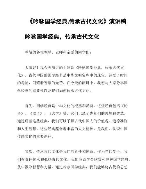 《吟咏国学经典,传承古代文化》演讲稿