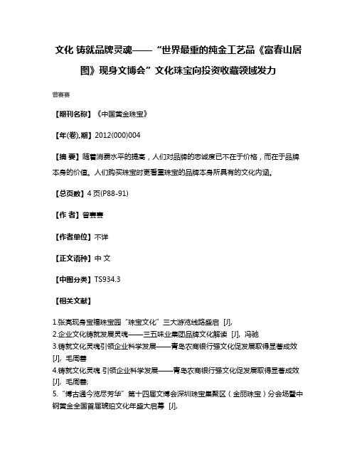 文化 铸就品牌灵魂——“世界最重的纯金工艺品《富春山居图》现身文博会”文化珠宝向投资收藏领域发力
