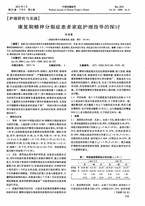 康复期精神分裂症患者家庭护理指导的探讨