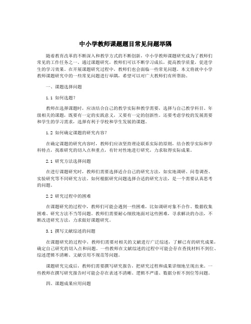 中小学教师课题题目常见问题举隅