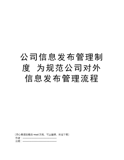 公司信息发布管理制度 为规范公司对外信息发布管理流程