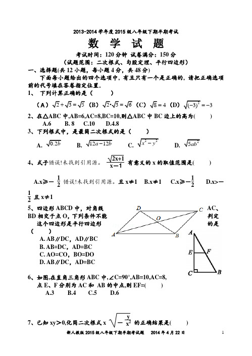 新人教版2013-2014学年度八年级下期半期考试题(二次根式勾股定理平行四边形)(经典较难)及参考答案