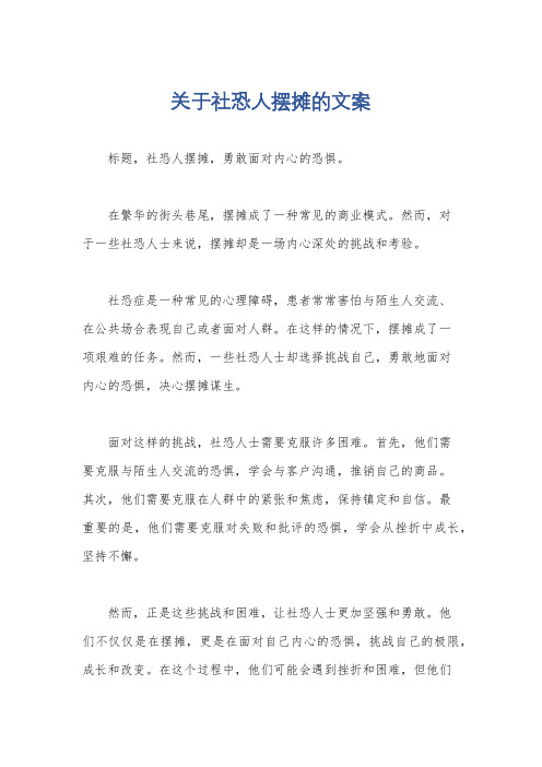 关于社恐人摆摊的文案