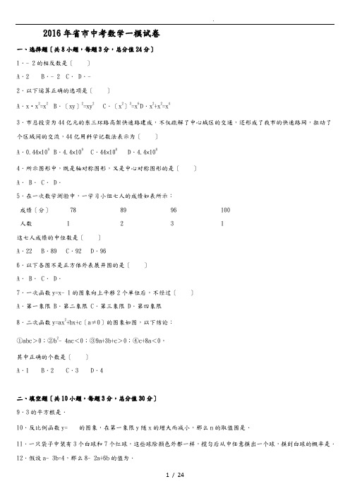 徐州市2016届中考数学一模试卷附答案解析